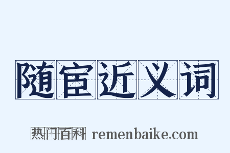 随宦近义词是什么意思的图片